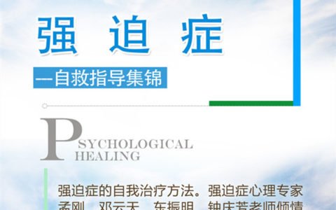 强迫症心理自救指导集锦