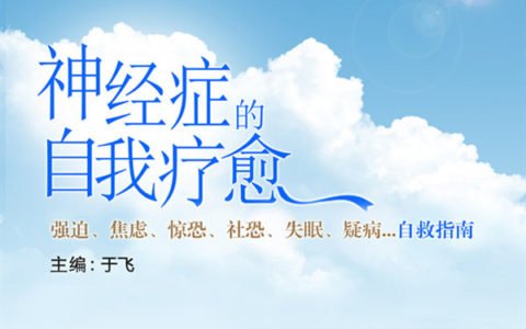 神经症的自我疗愈电子书