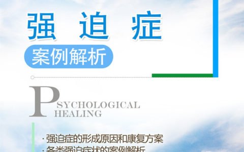 强迫症的心理调节案例解析