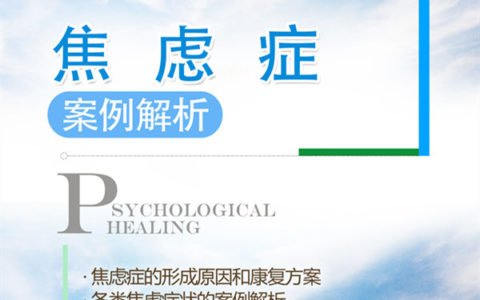 焦虑症的心理调节案例解析