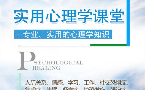 专业和实用的心理学知识