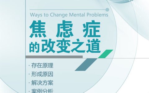 焦虑症和疑病症的改变之道