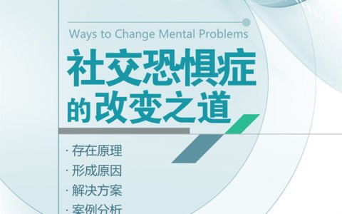 社交恐惧症的改变之道