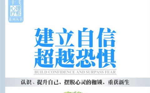 建立自信，超越恐惧电子书