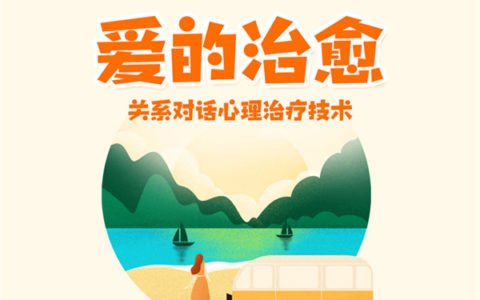 关系对话心理咨询技术