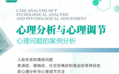心理分析与心理调节指南