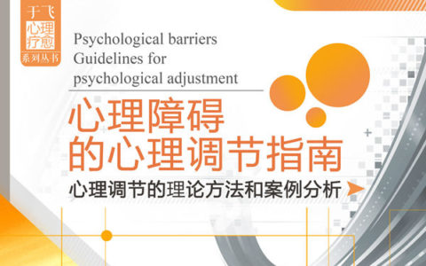 心理障碍的心理调节指南