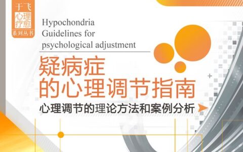 疑病症的心理调节指南下载
