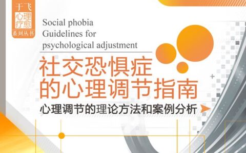 社交恐惧症的心理调节指南