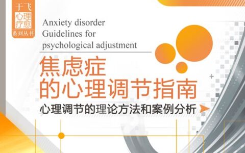 焦虑症的心理调节指南下载